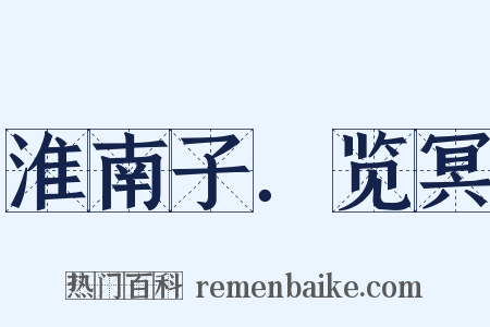 淮南子．览冥是什么意思的图片